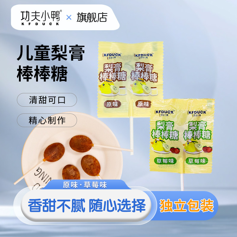 功夫小鸭梨膏糖趣味棒棒糖梨汁熬制梨膏棒棒糖儿童零食硬草莓糖果