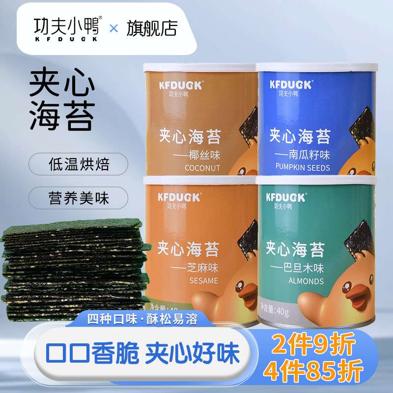 功夫小鸭夹心海苔儿零食即食海味零食坚果芝麻夹紫菜脆片1罐装