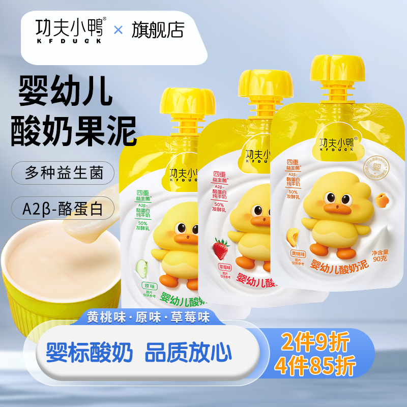 功夫小鸭婴幼儿酸奶6个月1岁宝宝零食益生菌酸奶果泥水果味酸奶泥