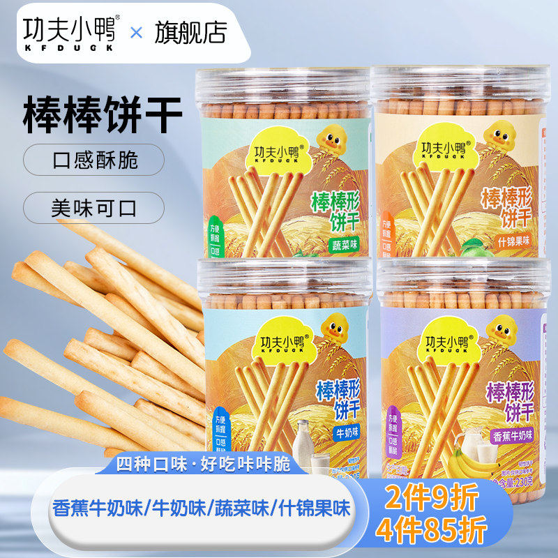 功夫小鸭棒棒饼干炭烧棒手指饼水果蔬菜味休闲磨牙牛奶棒儿童零食