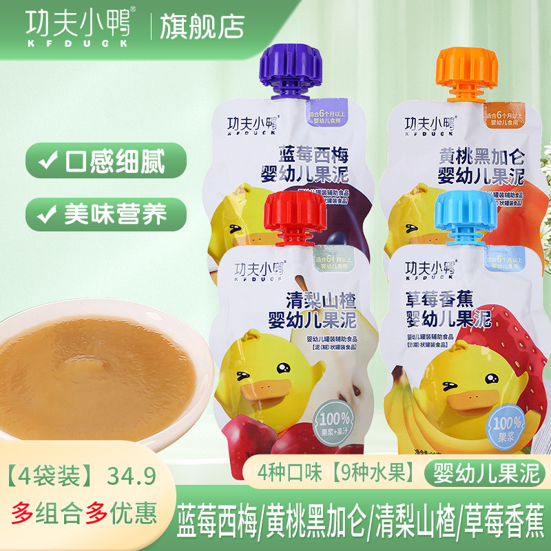 功夫小鸭婴幼儿果泥宝宝零食佐餐苹果草莓番茄胡萝卜儿童果泥4袋