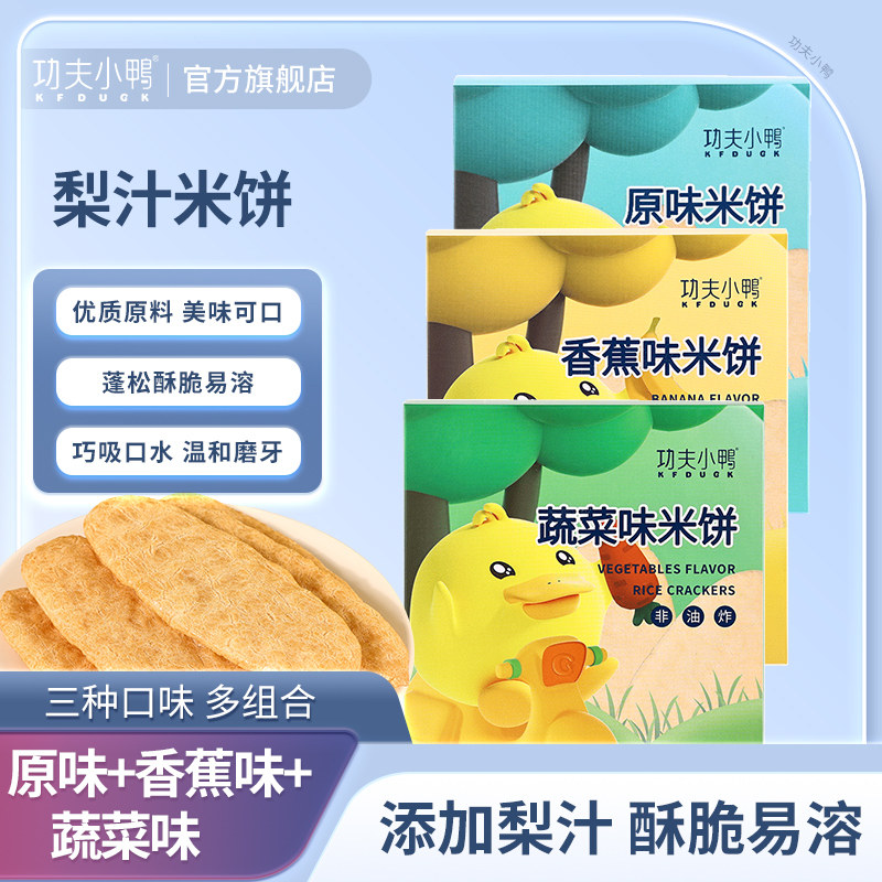 功夫小鸭米饼非油炸米制品米饼干儿童零食入口易溶蔬菜香蕉味原味