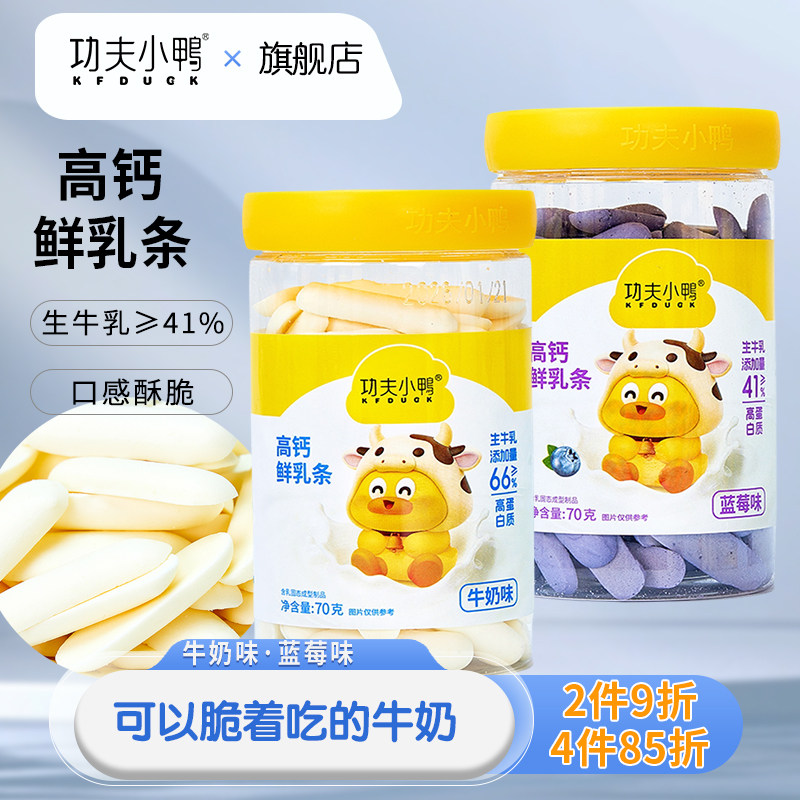 功夫小鸭高钙鲜乳条儿童零食牛奶棒蓝莓味高蛋白奶脆饼营养0蔗糖