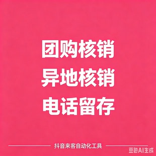 抖音团购自动核销工具