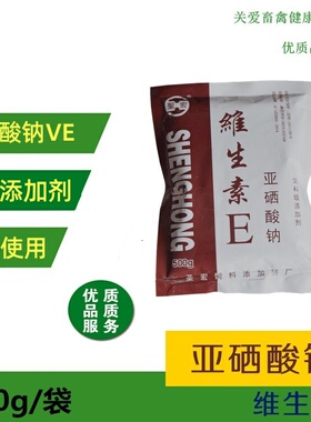兽用饲料添加剂亚硒酸钠维生素E粉VE羔羊仔猪拌料鸡鸭鹅禽用500克