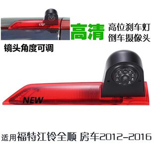 12-16款福特新全顺房车后尾门高位刹车灯后视倒车影像摄像头高清