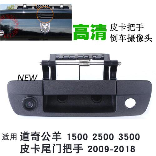 09-18款道奇公羊RAM1500皮卡车后尾门拉手开关后视倒车影像摄像头