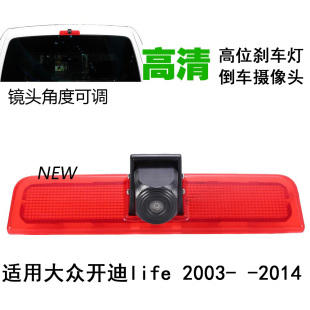 适用03-14大众VWCaddy开迪房车高位刹车灯后视倒车影像车载摄像头