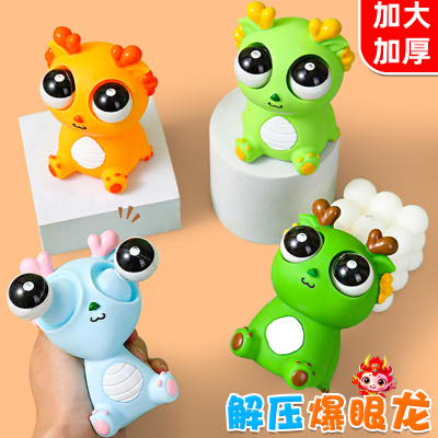 解压瞪眼小龙人儿童玩具搞笑整蛊