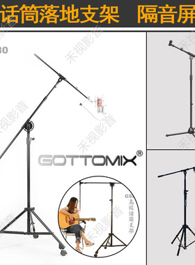 Gottomix UT400 UT500 录音棚麦克风话筒落地支架 加重带轮 U87