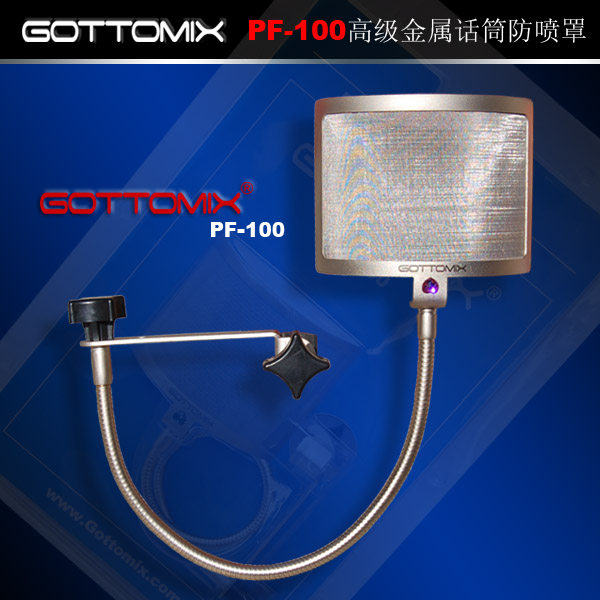 Gottomix PF30/PF60/PF100/话筒防喷罩/防喷屏/金属话筒防喷罩