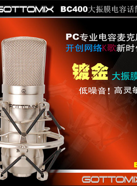 Gottomix BC400 大振膜电容话筒/K歌/录音价廉物美