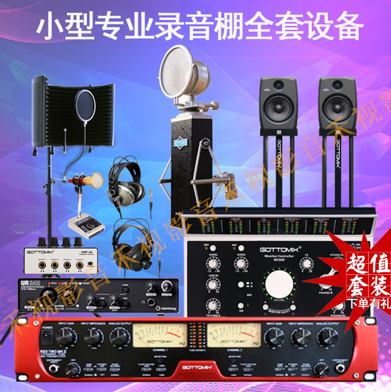 录音棚设备套装  小型 专业录音棚成套设备  配音 编曲设备套装