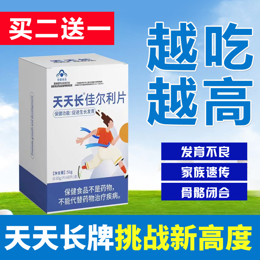 买二送一天天长牌佳尔利片正品学生成人青少年天天长补钙片高奶片