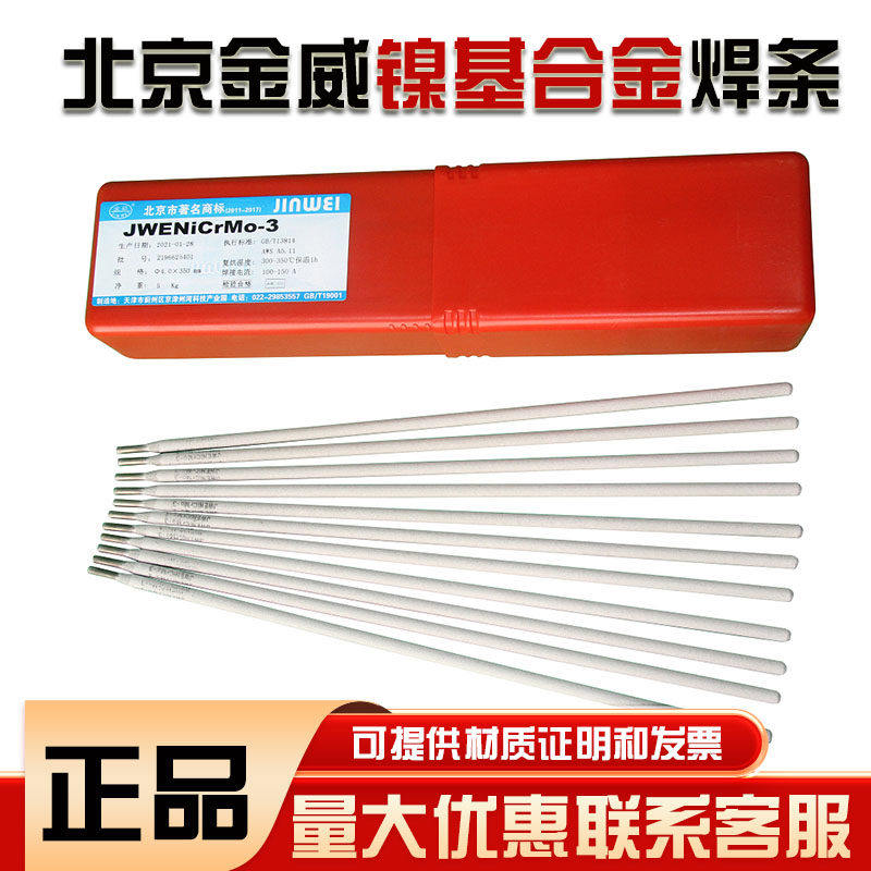 625北京金威JWENiCrMo-3/4/5 276镍基合金ENiCrMo-6/10镍基焊条