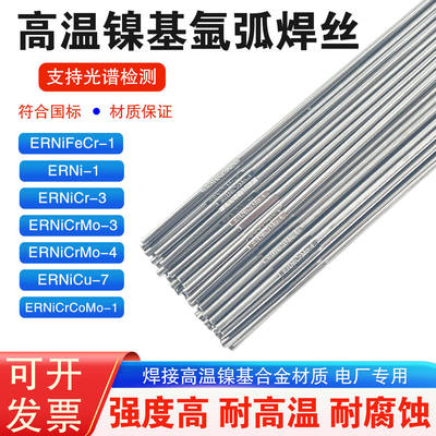 ERNiCr-3 ERNiCrMo-3-4 ERNi-1纯镍哈氏合金C276镍基焊丝ERNiCu-7