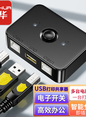 晶华打印机共享器两台电脑共用