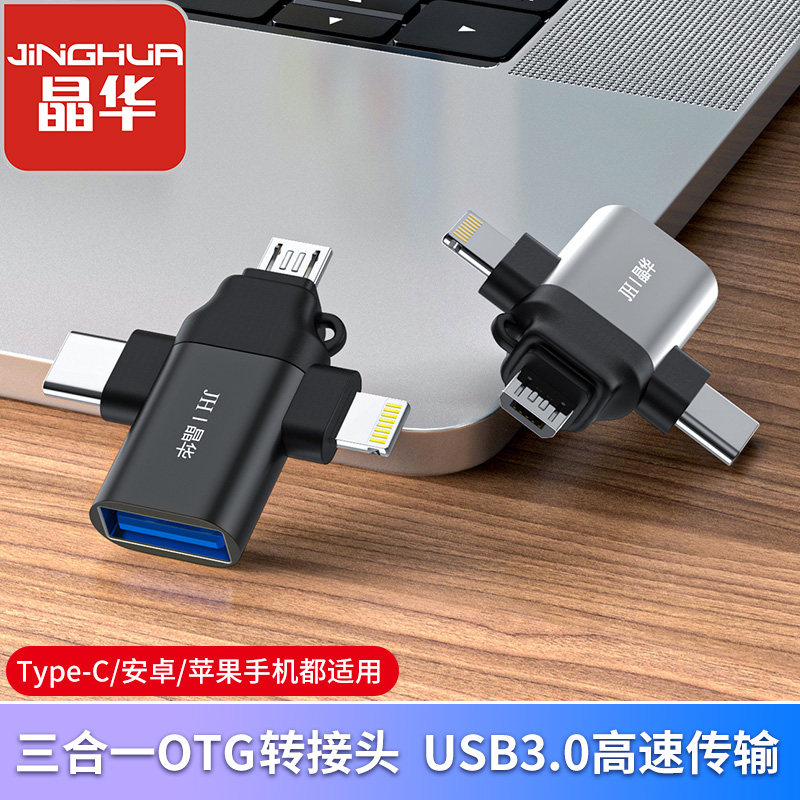 晶华 手机转换器otg转接头三合一usb接u盘苹果安卓type-c华为通用数据