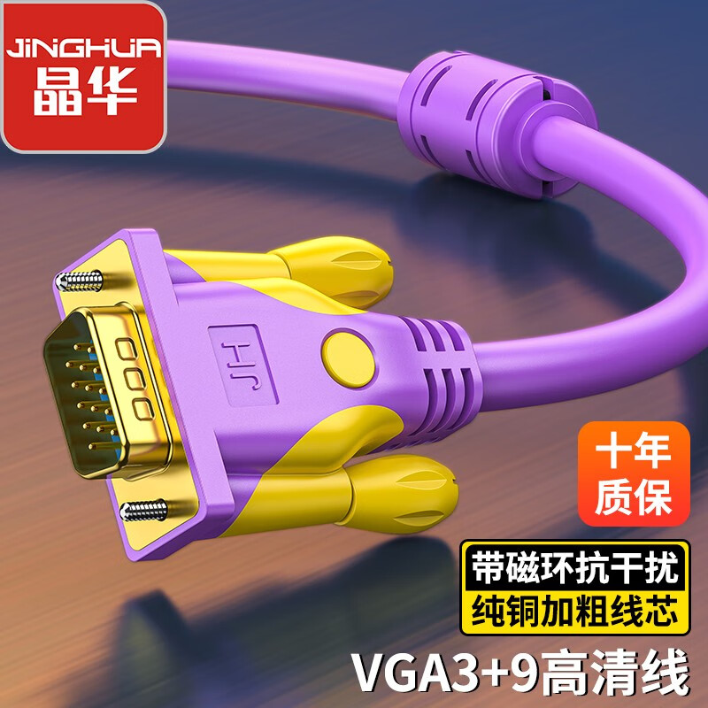 晶华VGA高清线电脑显示器电视投影仪连接线延长线3+9视频线工程级