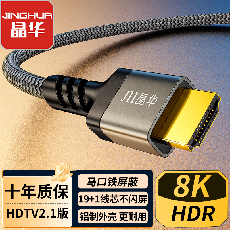 晶华HDMI线8K高清2.1数据线电脑电视连接显示器投影仪机顶盒超清