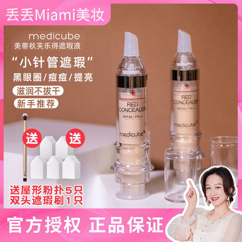 韩国正品medicube乐得遮瑕液修护持久遮盖黑眼圈瑕疵斑点不闷痘