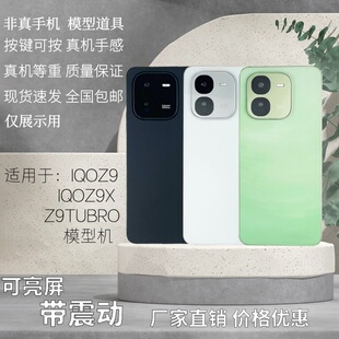 倍絮手机模型适用于IQOOZ9/Z9X/IQOZ9TURBO+手机玩具黑屏仿真亮屏
