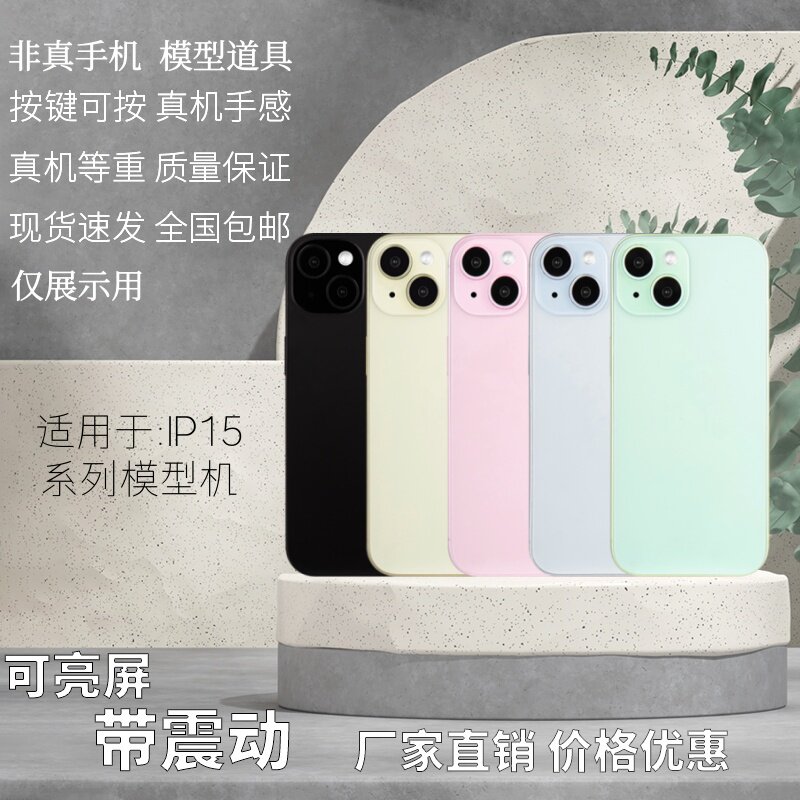 倍絮手机模型适用于15/PLUS/15pro/MAX/模型玩具彩屏黑屏亮屏玻璃