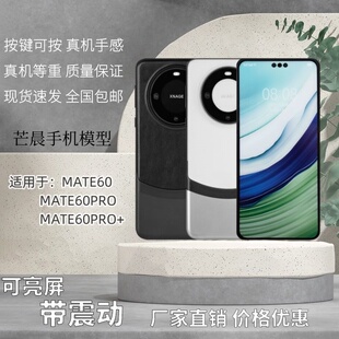 倍絮手机模型适用于华为MATE60/MATE60PRO模型玩具黑屏彩屏亮屏震