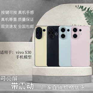 倍絮手机模型适用于vivoS30模型机玩具黑屏亮屏震动仿真机样板机