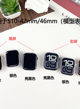 倍絮手表模型适用于IWatch S10模型玩具黑屏彩屏玩具展示42mm/46