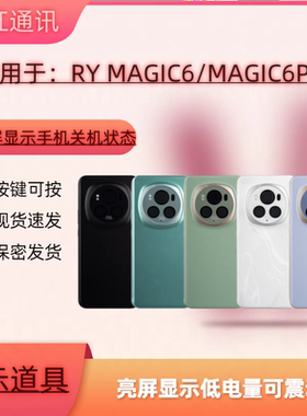 适用于MAGIC6MAGIC6PRO模型机亮