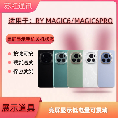 适用于MAGIC6MAGIC6PRO模型机亮