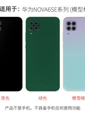 适用华为nova6/SE手机模型仿真