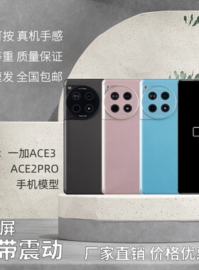 倍絮手机模型适用于一加ACE3/ACE2PRO手机模型黑屏仿真机亮屏震动
