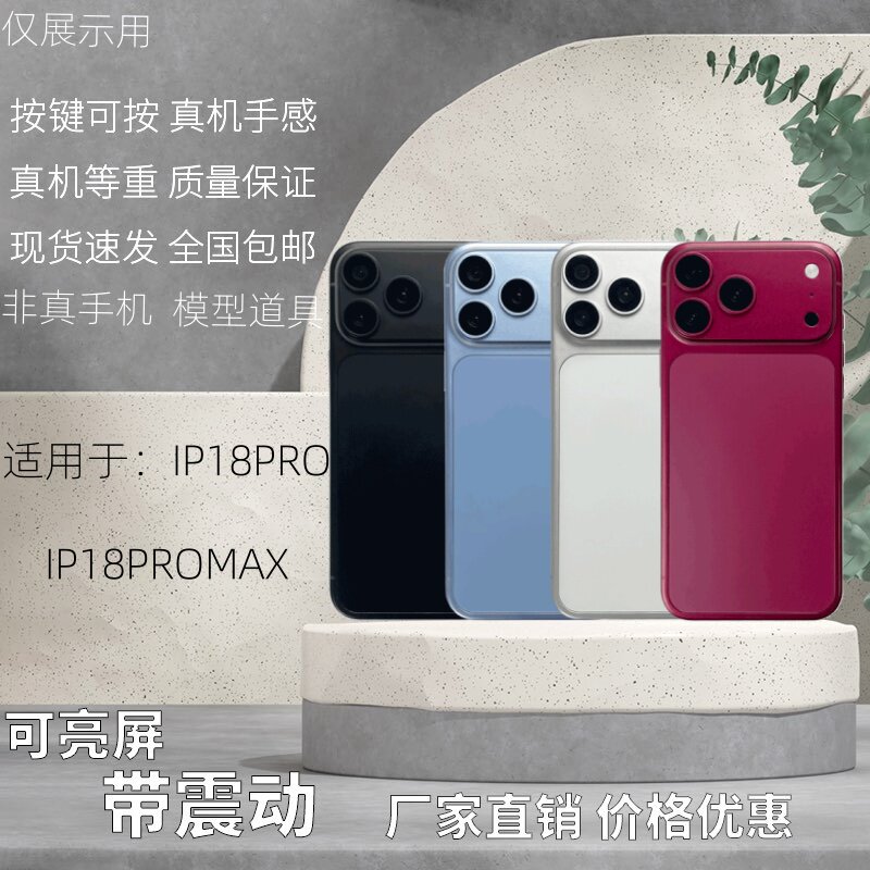 倍絮手机模型适用于IP18PRO/18PROMAX黑屏仿真机样板机了亮屏震动