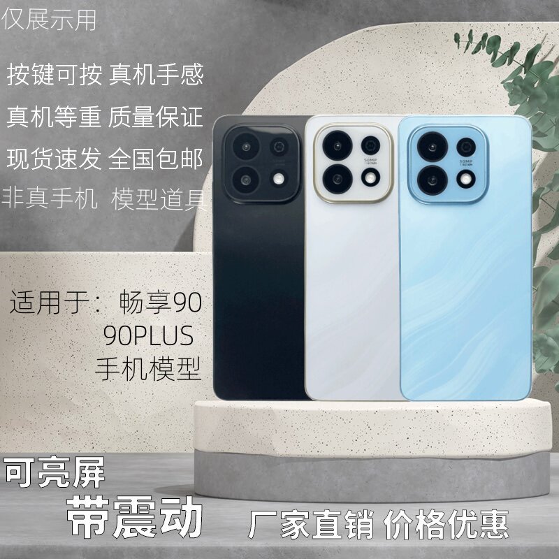 倍絮手机模型适用畅享90PLUS/90手机样板机黑屏仿真模具亮屏震动