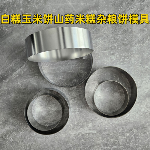 不锈钢小白糕圈黄金玉米饼杂粮饼烙饼发糕山药米糕米粑电饼铛模具