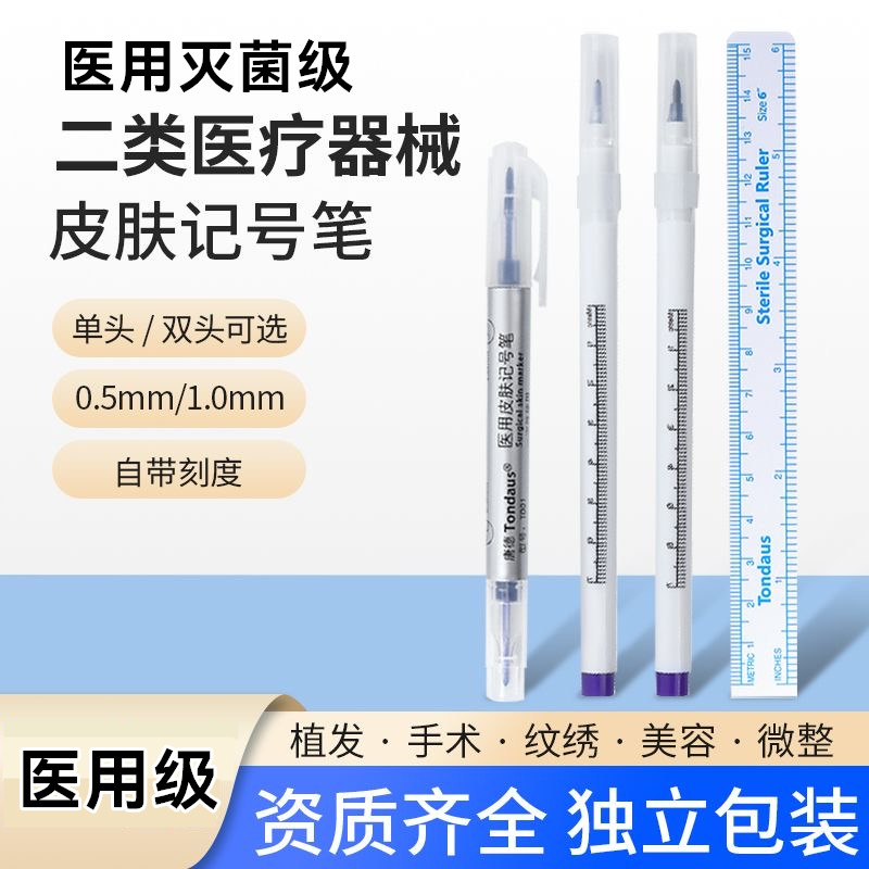 医用无菌皮肤记号笔医美标记手术笔点位笔皮肤纹身纹绣微整划线