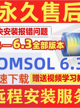 Comsol软件安装6.3/6.2/6.1/6.0/5.6/5.5/5.4远程win/mac视频教程