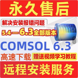 Comsol软件安装6.3/6.2/6.1/6.0/5.6/5.5/5.4远程win/mac视频教程