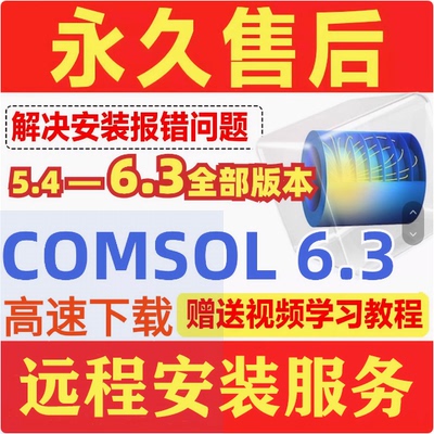 Comsol软件安装6.3/6.2/6.1/6.0/5.6/5.5/5.4远程win/mac视频教程