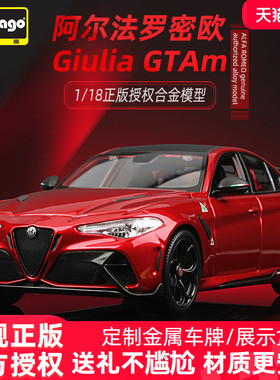 比美高1:18阿尔法罗密欧Giulia GTAm汽车模型合金仿真车收藏车模