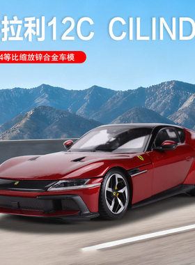 比美高1:24法拉利法拉利12C  Cilindri仿真合金汽车模型跑车玩具