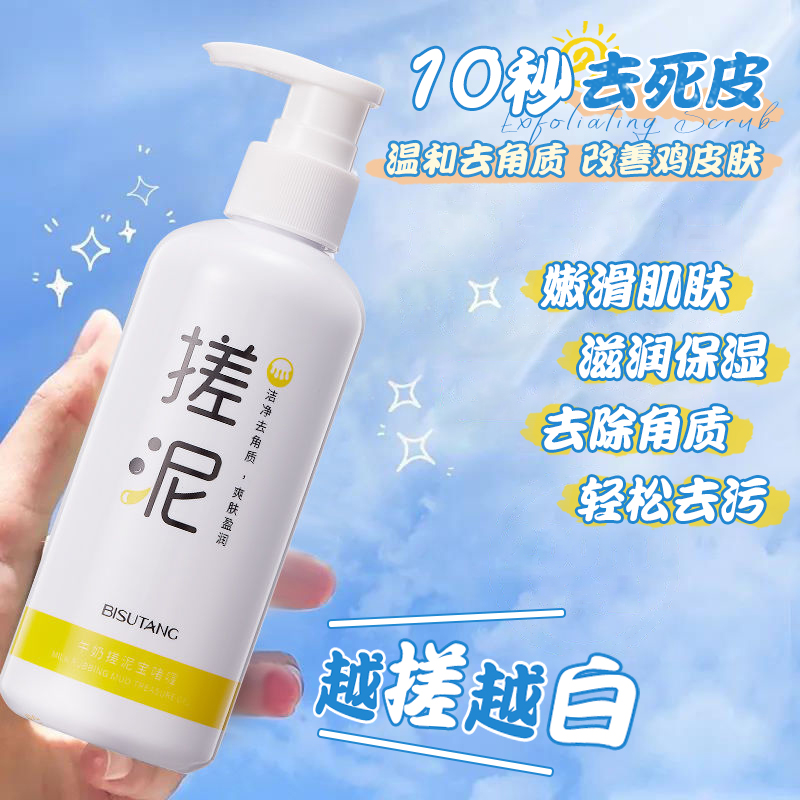小红书牛奶搓泥宝男女全身洗澡磨砂膏去角质去鸡皮啫喱美白沐浴露