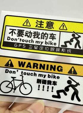 不要动我的单车贴 自行车公路车 平衡车车架警告车贴单车防水贴纸