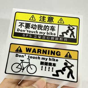 不要动我的单车贴 自行车公路车 平衡车车架警告车贴单车防水贴纸