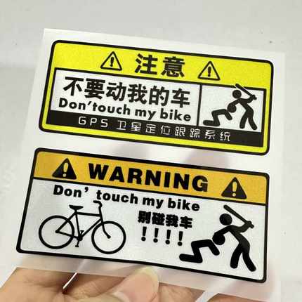 不要动我的单车贴 自行车公路车 平衡车车架警告车贴单车防水贴纸