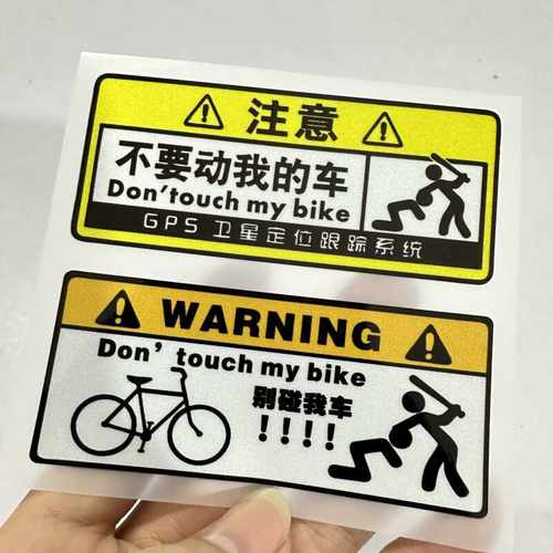 不要动我的单车贴 自行车公路车 平衡车车架警告车贴单车防水贴纸