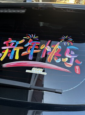 2025年新款蛇来运转汽车贴春节过新年个性创意文字车窗贴后档装饰