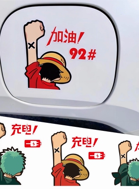 海贼王举手背影油盖贴92#个性创意搞笑汽车油箱盖贴纸充电车贴95#
